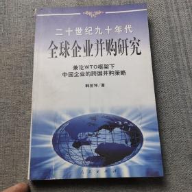 20世纪90年代全球企业并购研究——兼论框架下中国企业的跨国并策略