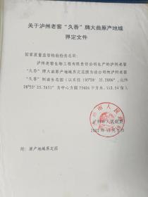 孤品酒文化文献泸州老窖久香牌大曲原产地域界定文件原件界定图原图老照片等等文件一批