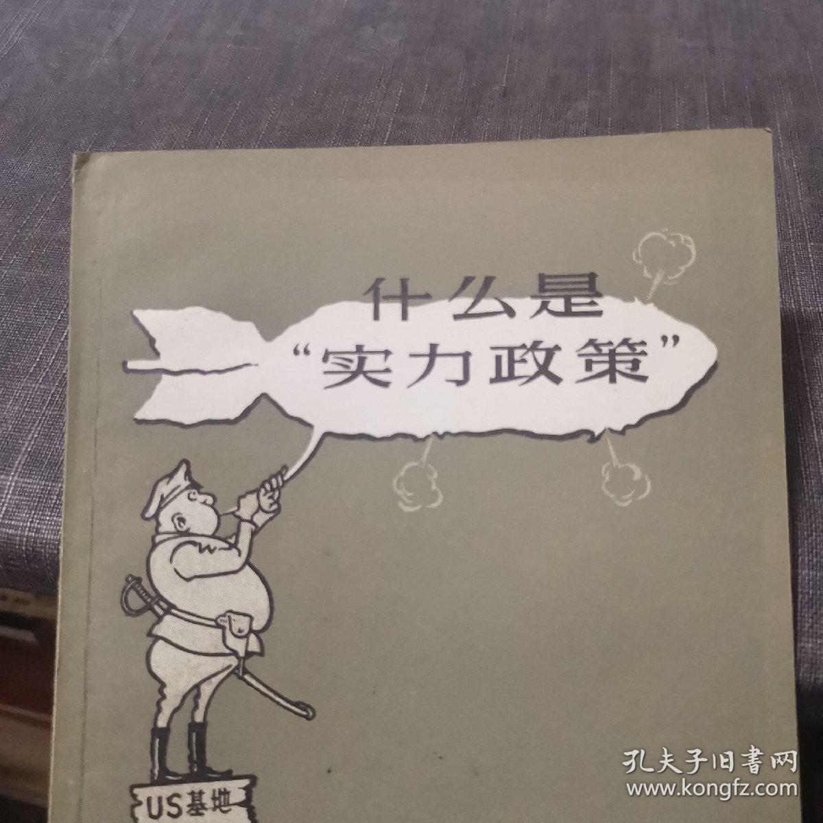 什么是实力政策（外品如图，内页干净，近95品）