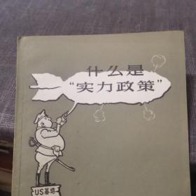什么是实力政策（外品如图，内页干净，近95品）