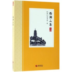 西湖二集 9787507548655 (明)周清原 华文