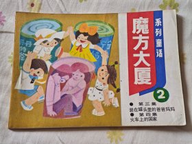 连环画:魔方大厦（2），10箱