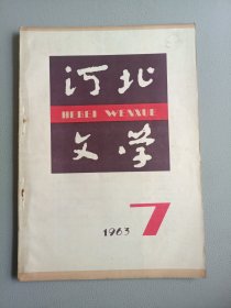 河北文学(1963年7月号 总第26期)