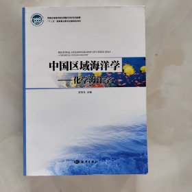 中国区域海洋学：化学海洋学