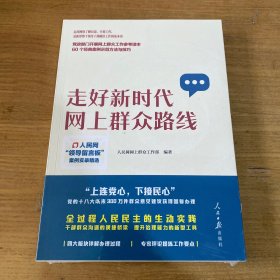 走好新时代网上群众路线：人民网“领导留言板”案例实录精选