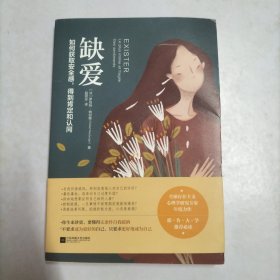 缺爱：如何获取安全感，得到肯定和认同