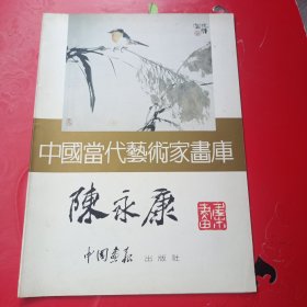 中国当代艺术家画库：陈永康 签赠本