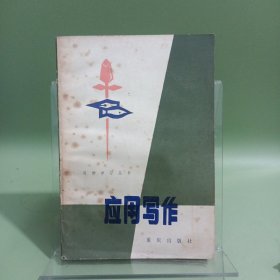 應(yīng)用寫(xiě)作