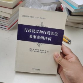 行政复议和行政诉讼典型案例评析/全国发展改革系统七五普法读本