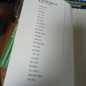 浙江省非物质文化遗产代表作丛书:（第一批全44册）实物拍照图片 2008/9年一版一印