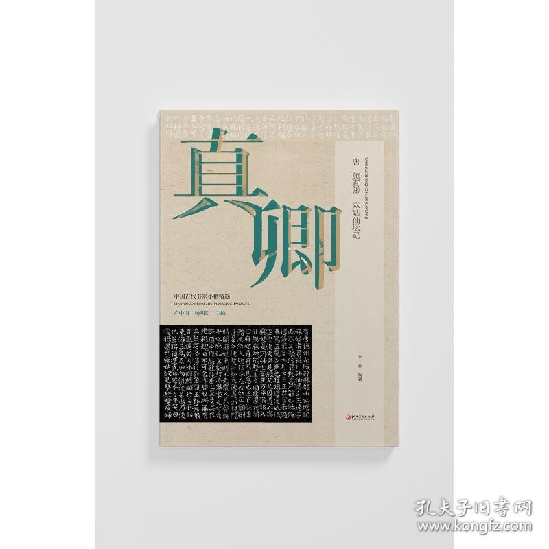 唐 颜真卿 麻姑仙坛记卢中南,杨明臣,朱杰 编江西美术出版社9787548086468正版