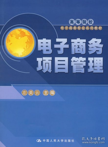 电子商务项目管理（高等院校电子商务专业系列教材）