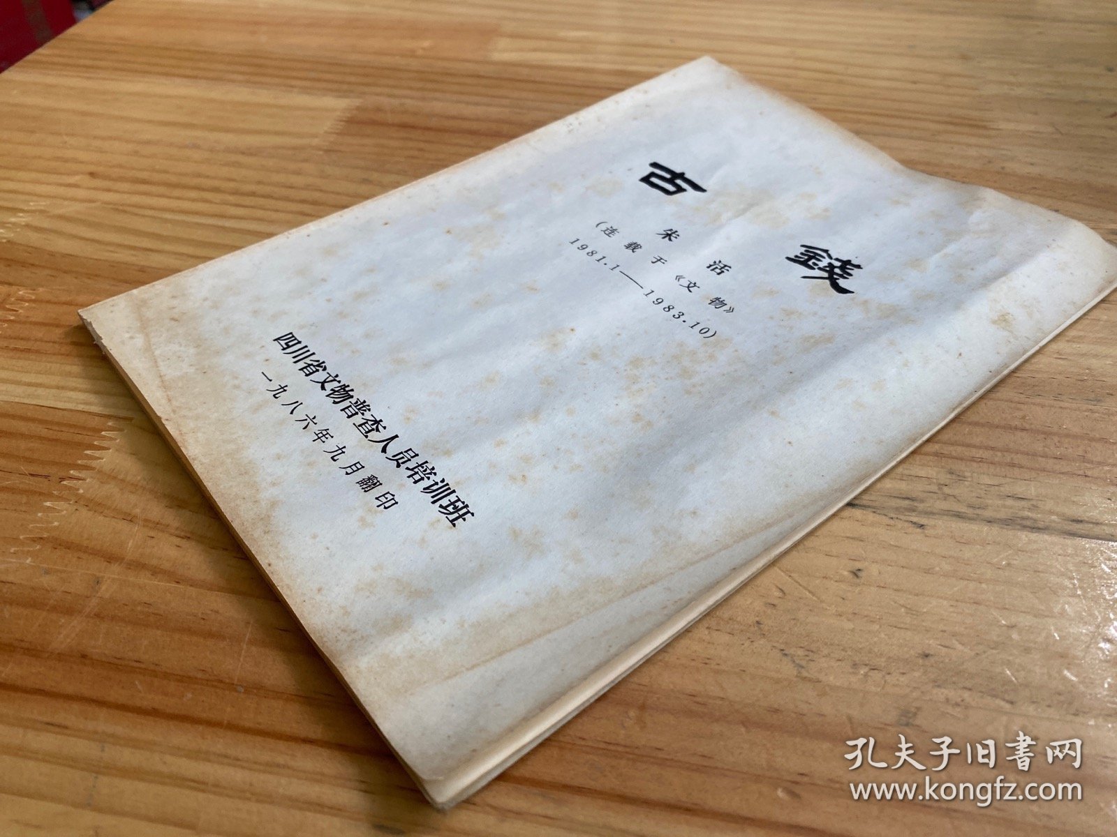 古钱 朱活（连载于《文物》1981.1-1983.10）