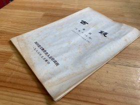 古钱 朱活（连载于《文物》1981.1-1983.10）