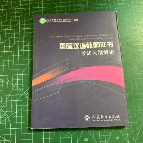 2015新版 国际汉语教师证书考试大纲解析