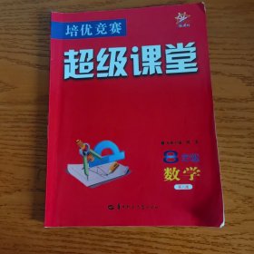 培优竞赛超级课堂 8年级数学