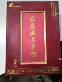 家庭藏书集锦 珍藏品 中文图书馆 十片装（带硬盒）