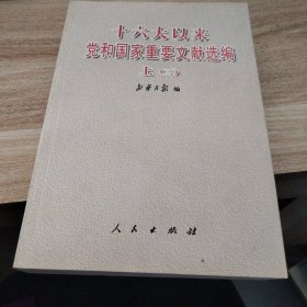 十六大以来党和国家重要文献选编.上