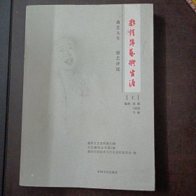 襄阳文史资料第30辑 郝桂萍艺术生涯：曲艺人生 德艺评说 上册——l9