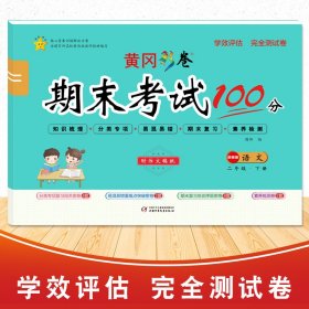 学效评估完全测试卷. 二年级语文. 下册