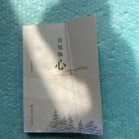 历境修心（有签名）