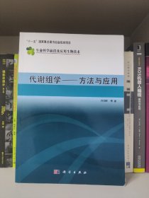 现代生物技术前沿·代谢组学：方法与应用