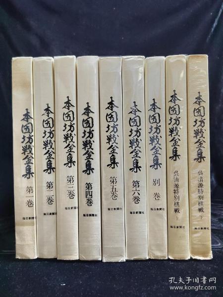 日文原版大16开线装本带封套 本因坊战全集7卷＋吴清源特别棋战上下两册 全9卷 本因坊战第一期到第二十五期的全记录，本因坊秀哉隐退棋等等