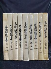 日文原版大16开线装本带封套 本因坊战全集7卷＋吴清源特别棋战上下两册 全9卷 本因坊战第一期到第二十五期的全记录，本因坊秀哉隐退棋等等