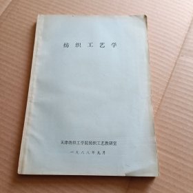 纺织工艺学.1988.天津纺织工学院