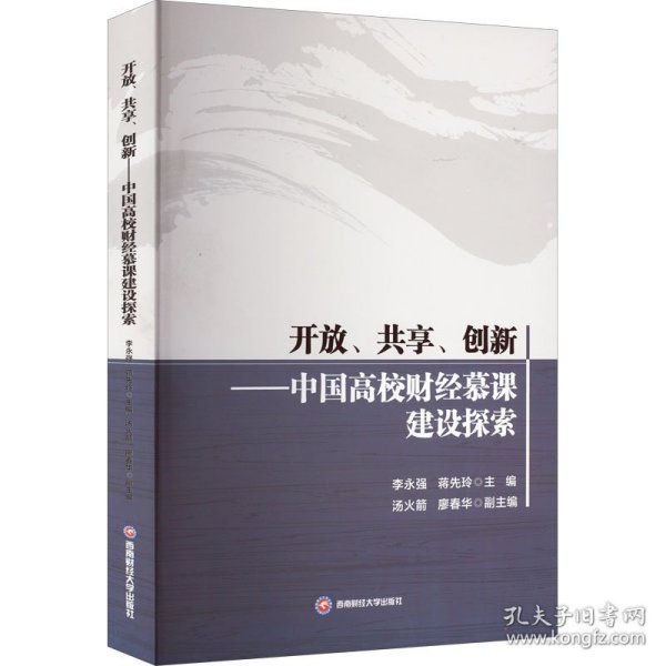 开放、共享、创新——中国高校财经慕课建设探索