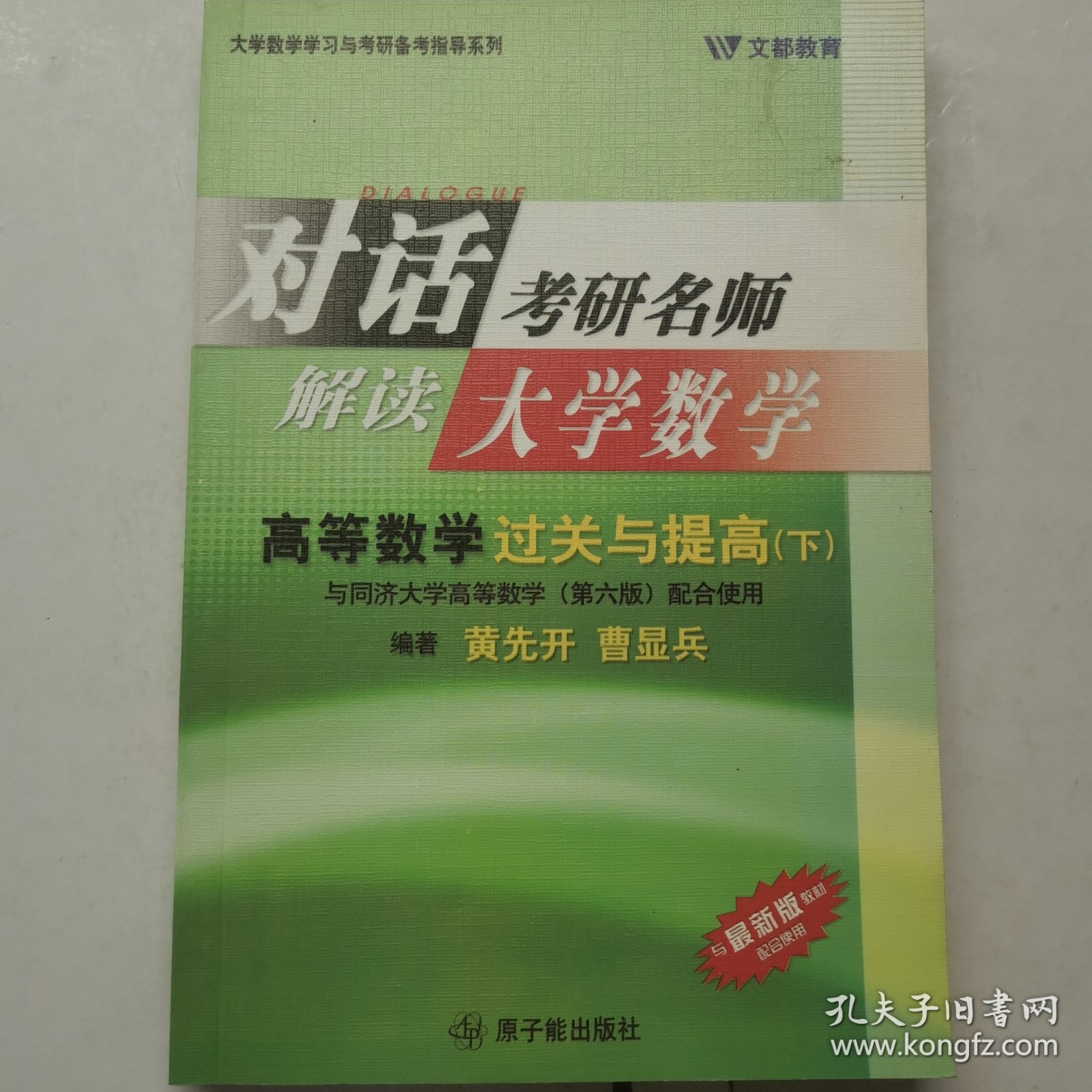 对话考研名师 解读大学数学 高等数学过关与提高 下