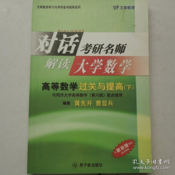 对话考研名师 解读大学数学 高等数学过关与提高 下