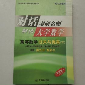 对话考研名师 解读大学数学 高等数学过关与提高 下