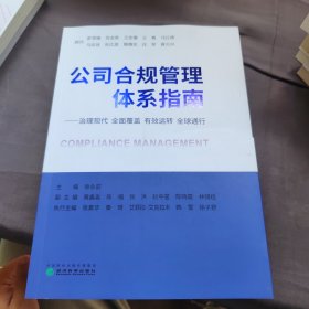 公司合规管理体系指南