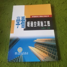 学看暖通空调施工图