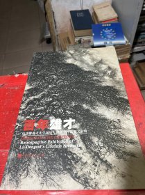 百年雄才 纪念黎雄才先生诞辰一百周年作品暨文献展【8开】