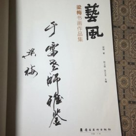 梁梅书画作品集:艺风（作者签赠本）