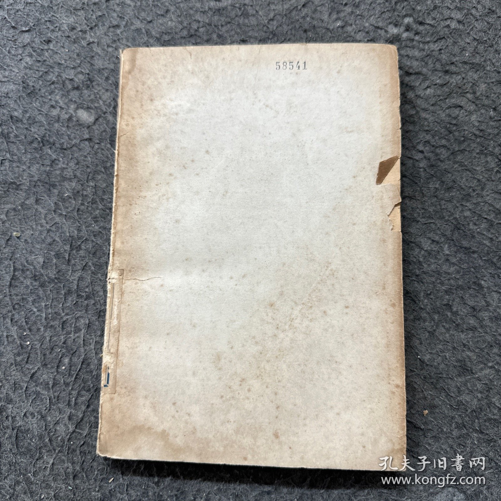 中华二千年史卷五(下)第一分册（无书皮 严重水印 霉斑 破损）