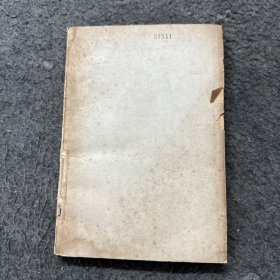 中华二千年史卷五(下)第一分册（无书皮 严重水印 霉斑 破损）