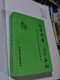 埃实扬华 桃李春风（第一集） 正版原版