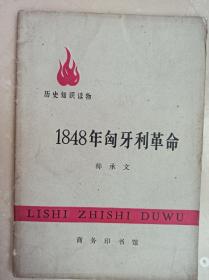 1848年匈牙利革命。