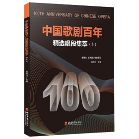 中国歌剧百年--精选唱段集萃(十)