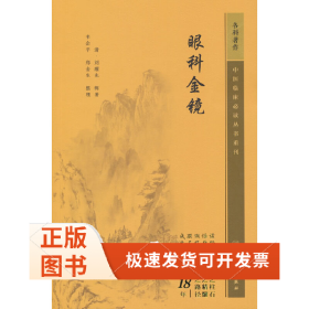 中醫(yī)臨床叢書重刊——眼科金鏡