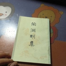 陶渊明集