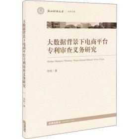 大数据背景下电商平台专利审查义务研究