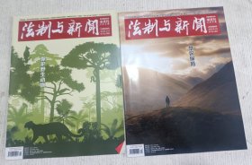 法制与新闻 2022年6月(上下期)保护野生动物，探险