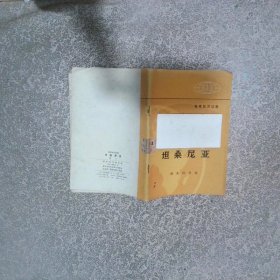 坦桑尼亚