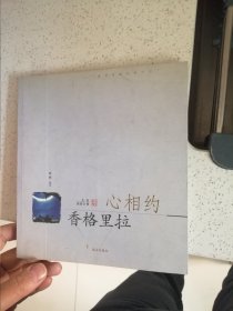 心相约 香格里拉