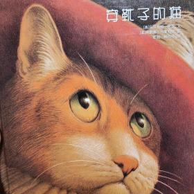 穿靴子的猫：凯迪克大奖绘本系列