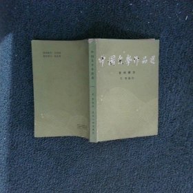 中国古代文学作品选（一）